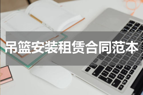 吊篮安装租赁合同范本