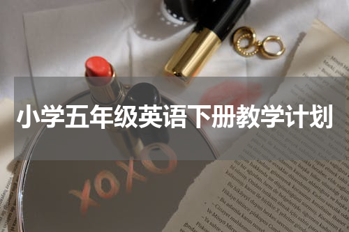 小学五年级英语下册教学计划