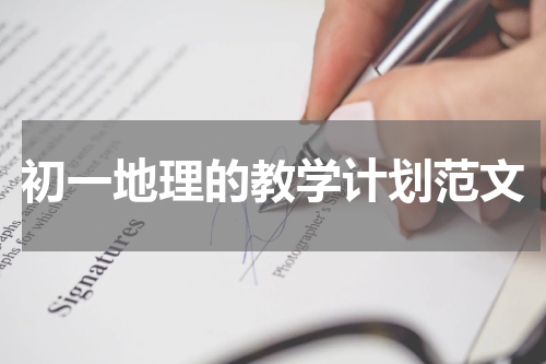 初一地理的教学计划范文