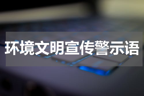 环境文明宣传警示语
