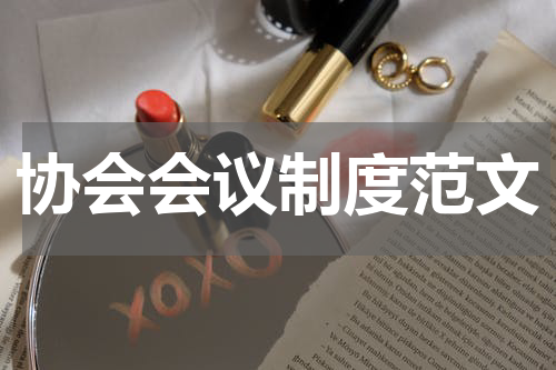 协会会议制度范文