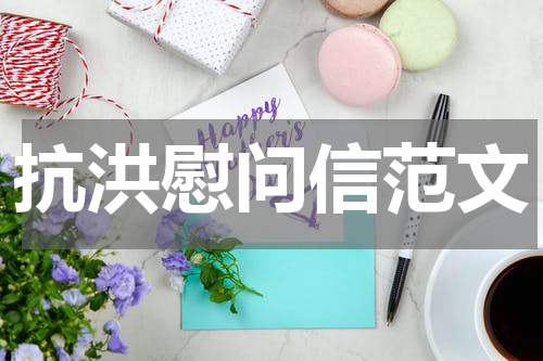 抗洪慰问信范文