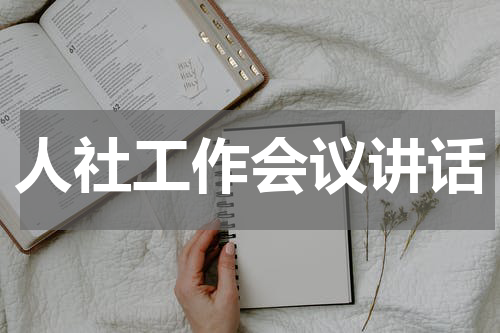 人社工作会议讲话