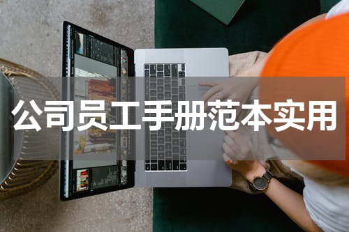公司员工手册范本实用