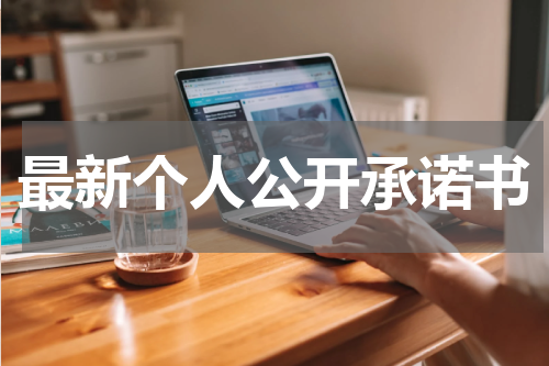 最新个人公开承诺书