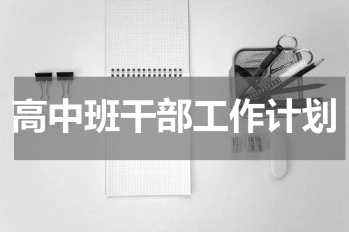 高中班干部工作计划