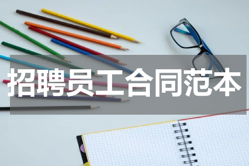 招聘员工合同范本