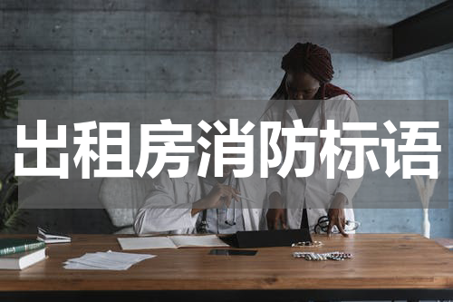 出租房消防标语