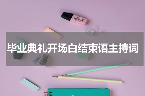 毕业典礼开场白结束语主持词