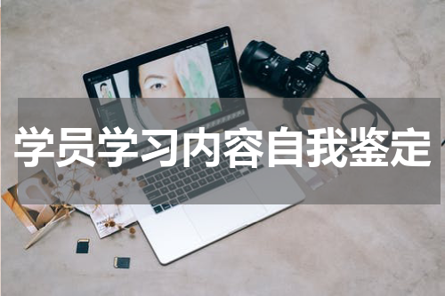 学员学习内容自我鉴定