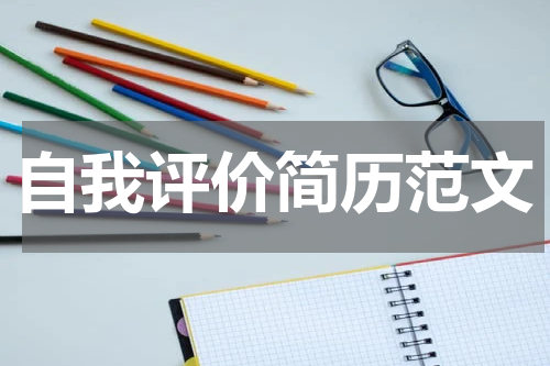 自我评价简历范文