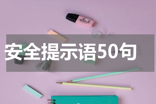 安全提示语50句