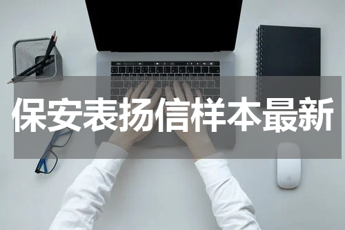 保安表扬信样本最新