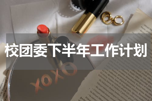 校团委下半年工作计划