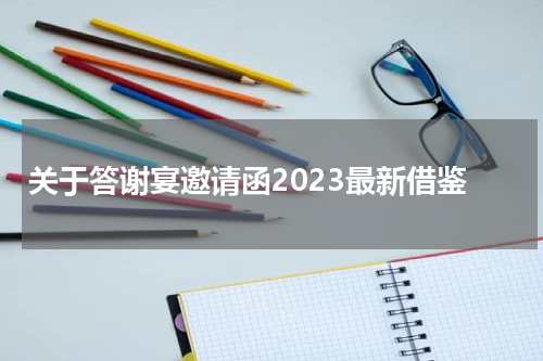 关于答谢宴邀请函2023最新借鉴