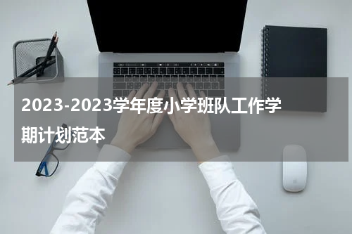 2023-2023学年度小学班队工作学期计划范本