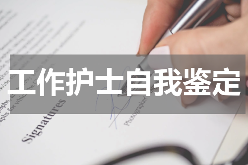 工作护士自我鉴定