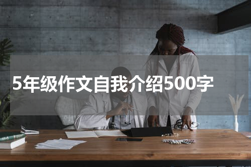 5年级作文自我介绍500字