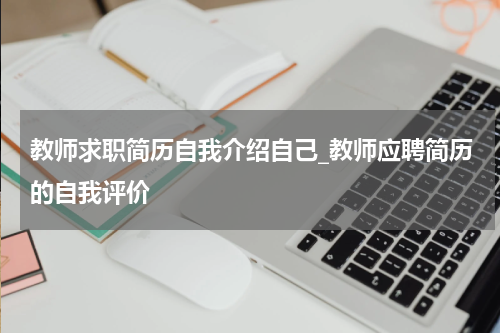 教师求职简历自我介绍自己_教师应聘简历的自我评价
