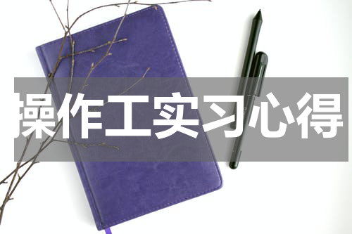 操作工实习心得