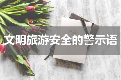 文明旅游安全的警示语