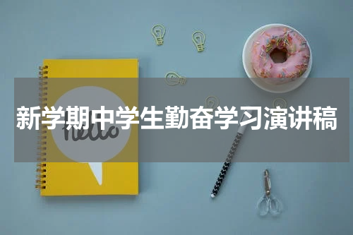 新学期中学生勤奋学习演讲稿