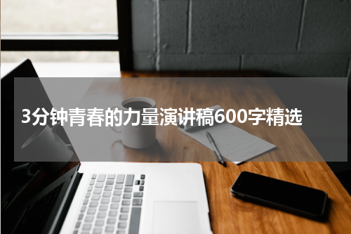 3分钟青春的力量演讲稿600字精选