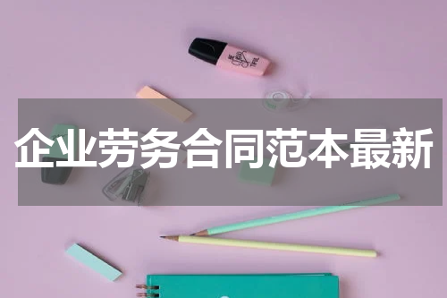 企业劳务合同范本最新