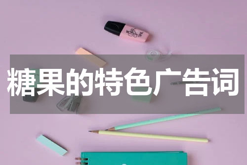 糖果的特色广告词