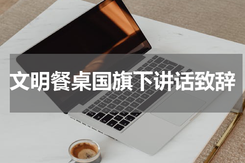 文明餐桌国旗下讲话致辞