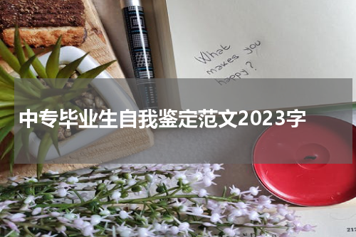 中专毕业生自我鉴定范文2023字
