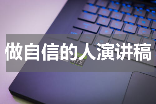 做自信的人演讲稿