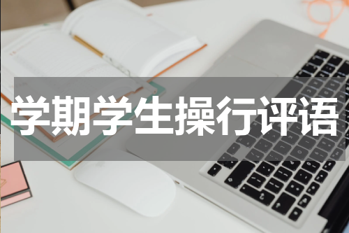学期学生操行评语