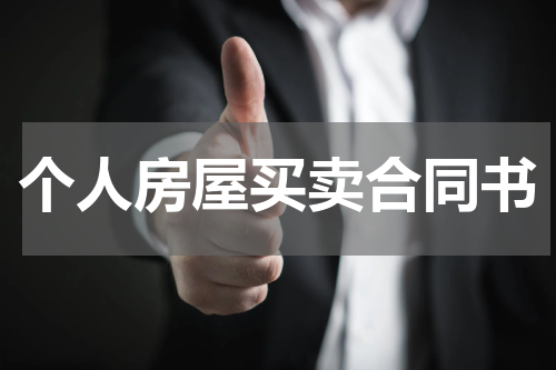 个人房屋买卖合同书