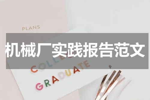 机械厂实践报告范文
