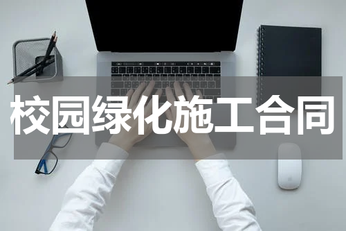 校园绿化施工合同