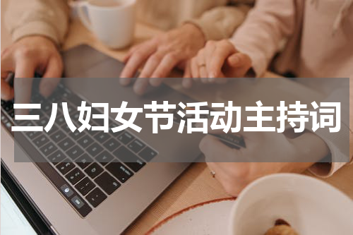 三八妇女节活动主持词