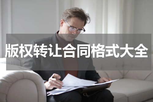 版权转让合同格式大全