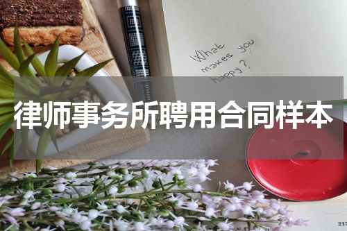 律师事务所聘用合同样本