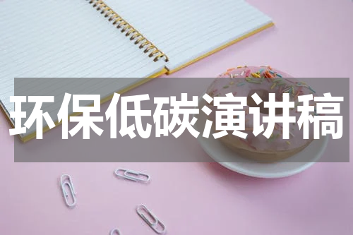 环保低碳演讲稿