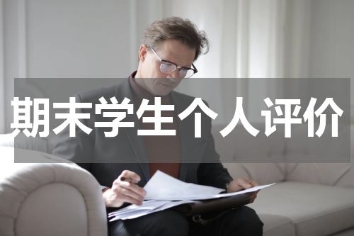 期末学生个人评价