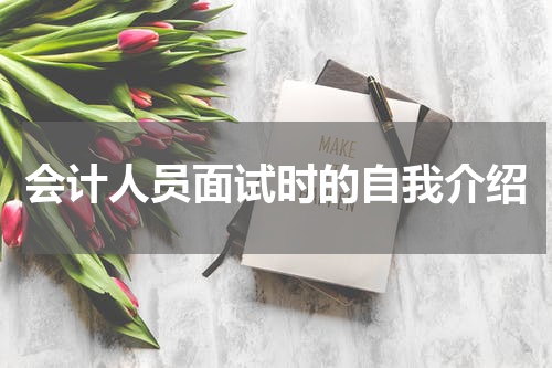 会计人员面试时的自我介绍