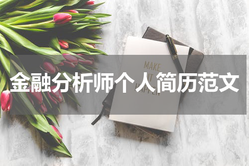 金融分析师个人简历范文