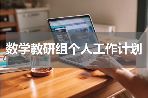 数学教研组个人工作计划