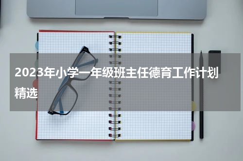 2023年小学一年级班主任德育工作计划精选