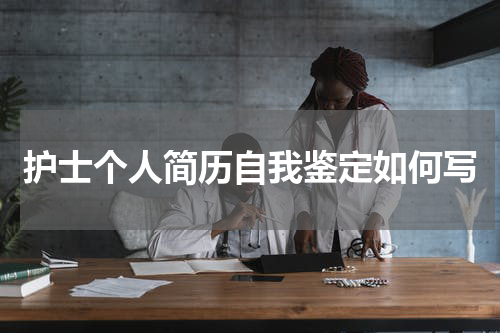 护士个人简历自我鉴定如何写