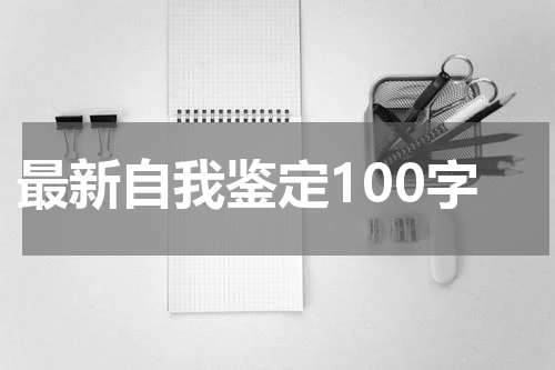最新自我鉴定100字