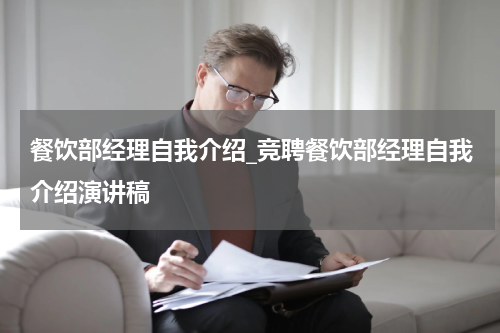 餐饮部经理自我介绍_竞聘餐饮部经理自我介绍演讲稿