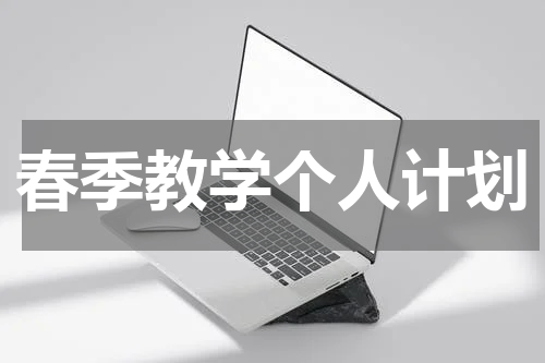 春季教学个人计划