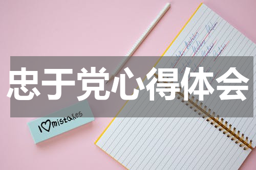 忠于党心得体会